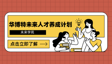 未来学苑｜华博特未来人才养成计划